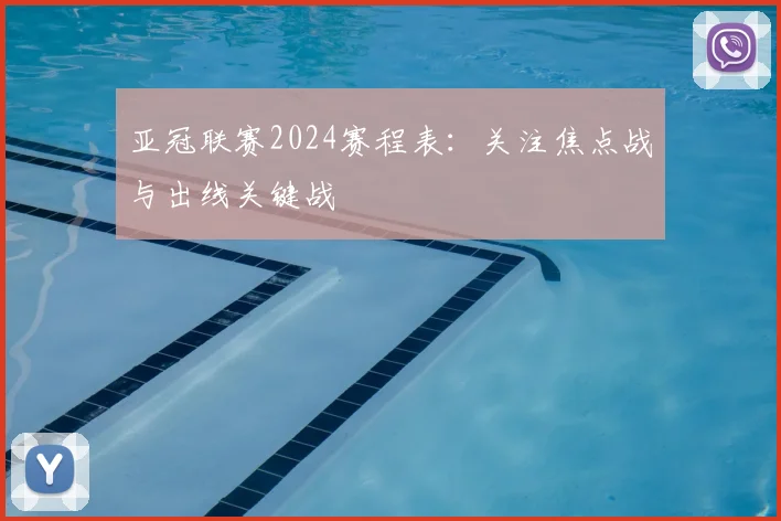 亚冠联赛2024赛程表：关注焦点战与出线关键战