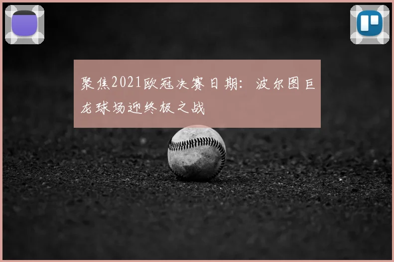 聚焦2021欧冠决赛日期：波尔图巨龙球场迎终极之战