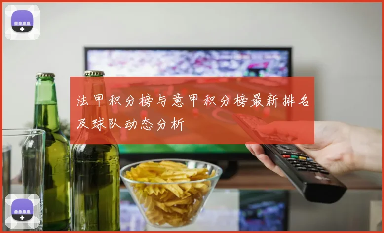 法甲积分榜与意甲积分榜最新排名及球队动态分析