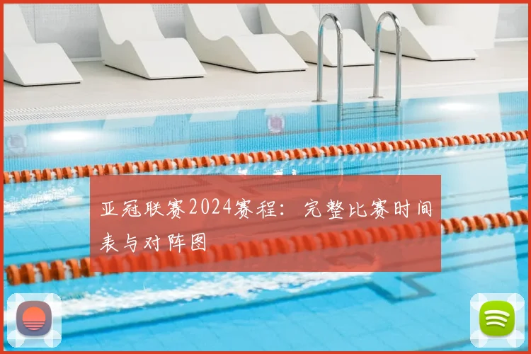 亚冠联赛2024赛程：完整比赛时间表与对阵图