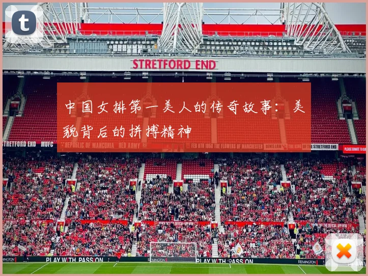 中国女排第一美人的传奇故事：美貌背后的拼搏精神