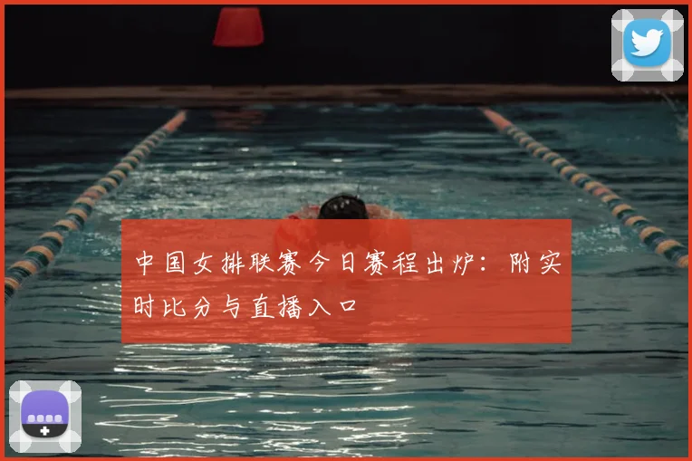 中国女排联赛今日赛程出炉：附实时比分与直播入口