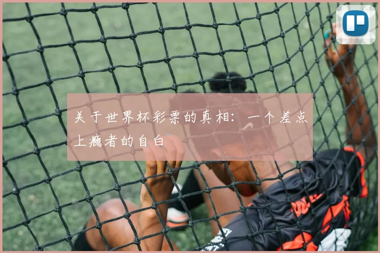 关于世界杯彩票的真相：一个差点上瘾者的自白