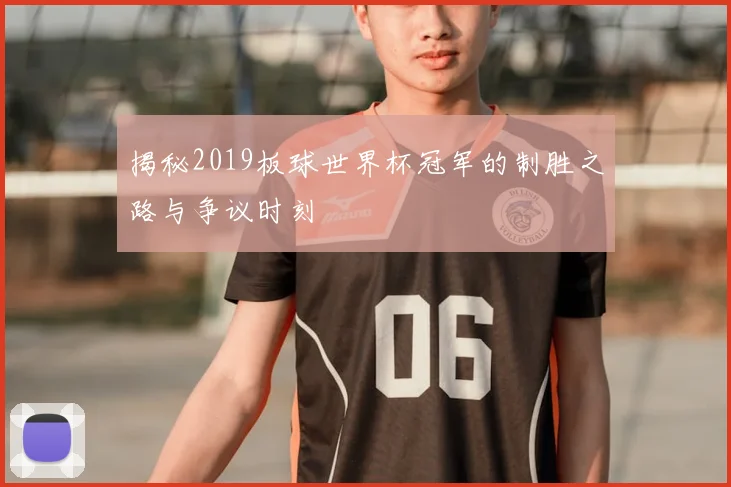 揭秘2019板球世界杯冠军的制胜之路与争议时刻