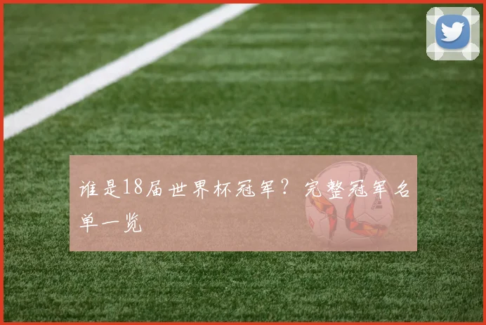 谁是18届世界杯冠军？完整冠军名单一览
