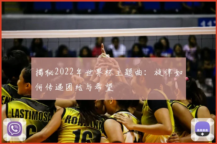 揭秘2022年世界杯主题曲：旋律如何传递团结与希望