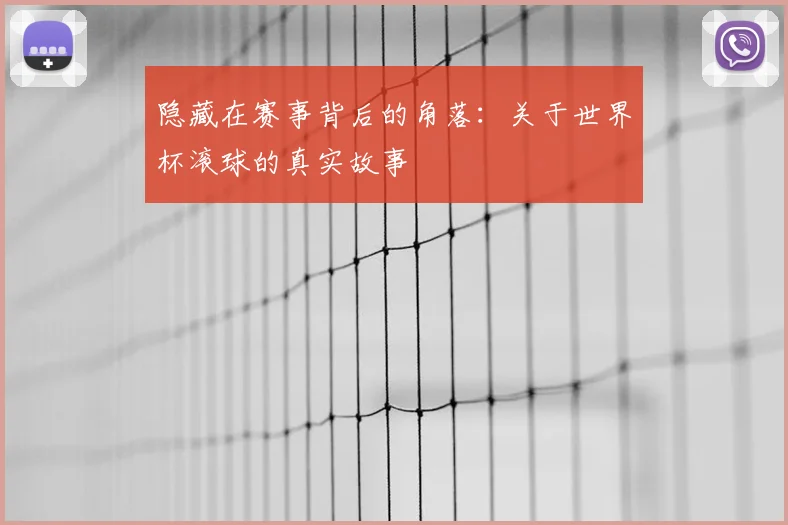 隐藏在赛事背后的角落:关于世界杯滚球的真实故事