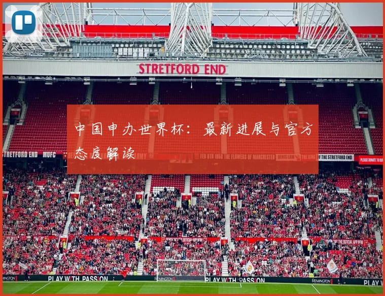 中国申办世界杯：最新进展与官方态度解读