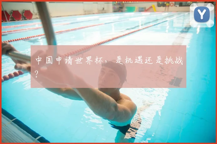中国申请世界杯，是机遇还是挑战？