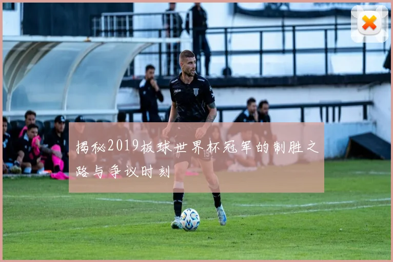 揭秘2019板球世界杯冠军的制胜之路与争议时刻