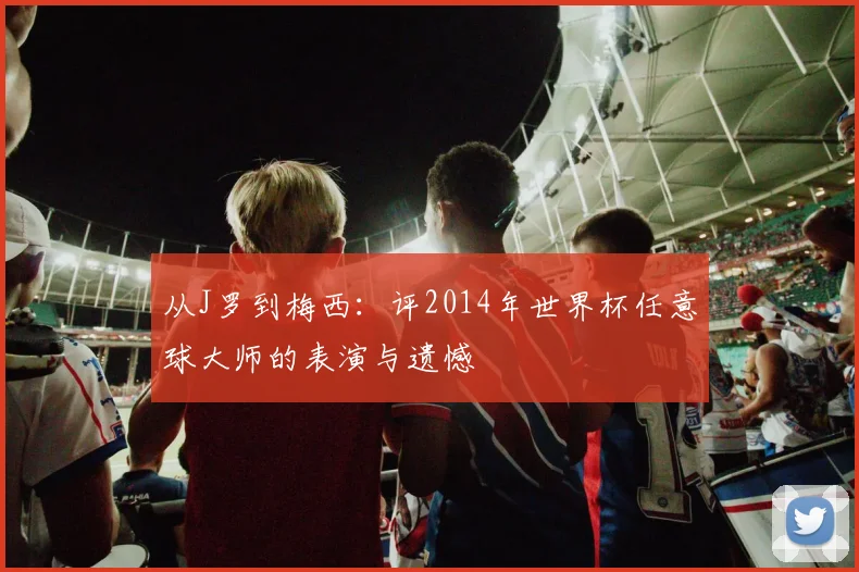 从J罗到梅西:评2014年世界杯任意球大师的表演与遗憾