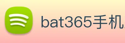 bat365手机版官方网站 logo
